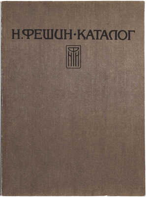 Дульский П.М. Николай Иванович Фешин / Очерк Петра Дульского. Казань: Гос. изд., Казан. отд-ние, 1921. 